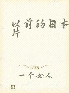 以前的日本动画片