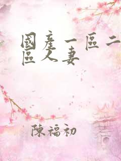 国产一区二区三区人妻