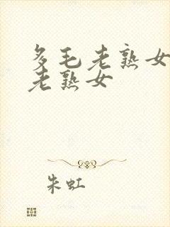 多毛老熟女欧美老熟女