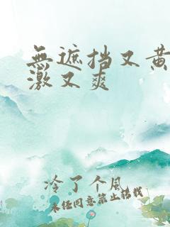 无遮挡又黄又刺激又爽