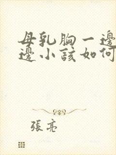 母乳胸一边大一边小该如何是好