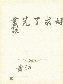 书荒了求好看小说