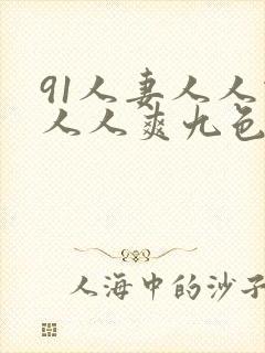 91人妻人人做人人爽九色