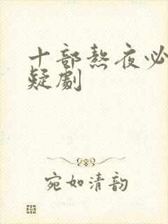 十部熬夜必看悬疑剧