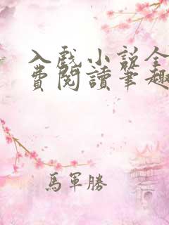 入戏小说全文免费阅读笔趣阁