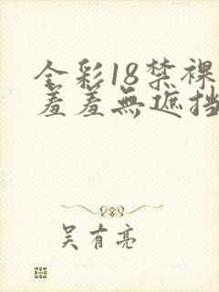 全彩18禁裸乳羞羞无遮挡