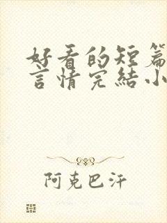 好看的短篇现代言情完结小说推荐