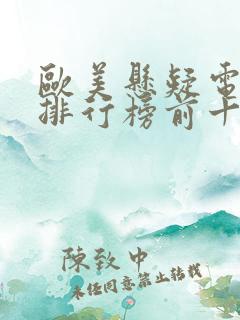 欧美悬疑电视剧排行榜前十名