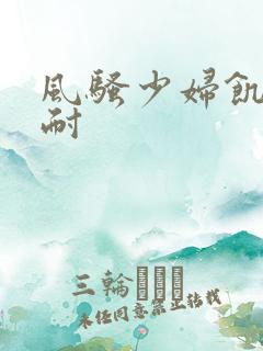 风骚少妇饥渴难耐