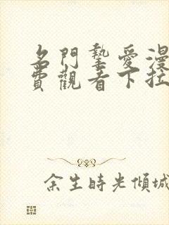 名门挚爱漫画免费观看下拉式六漫画