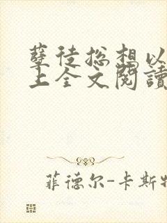 孽徒总想以下犯上全文阅读免费