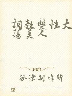 调教双性大乳浪荡美人