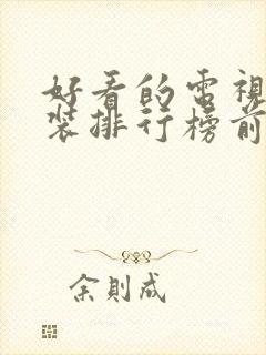 好看的电视剧古装排行榜前十名