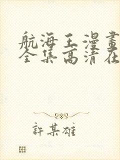 航海王漫画免费全集高清在线观看