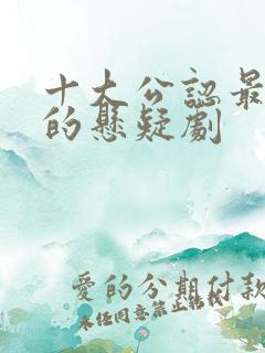 十大公认最好看的悬疑剧