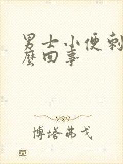 男士小便刺痛怎么回事