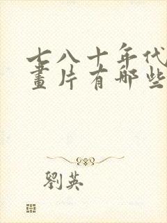 七八十年代的动画片有哪些