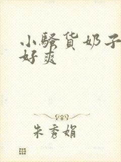 小骚货奶子好大好爽