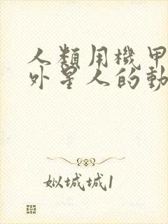 人类用机甲对抗外星人的动画