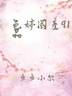 色婷国产91精品