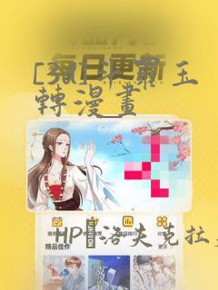 [3d]斗罗玉转漫画：结局+番外