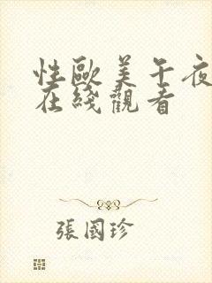 性欧美午夜高清在线观看