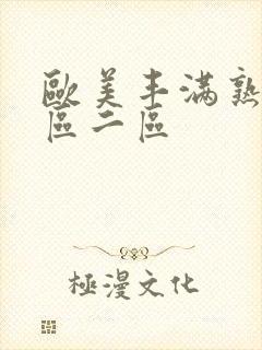 欧美丰满熟妇一区二区