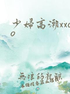 少妇高潮xxoo