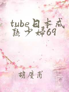 tube日本成熟少妇69