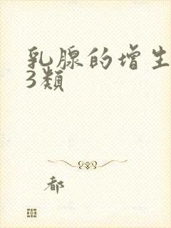 乳腺的增生结节3类