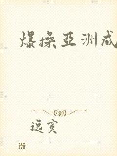 爆操亚洲成人