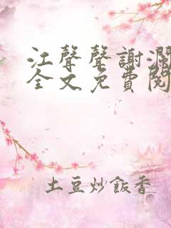 江声声谢澜小说全文免费阅读无弹窗