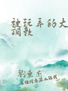 被玩弄的大小姐调教