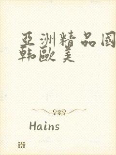 亚洲精品国产日韩欧美