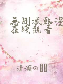 无删减韩漫免费在线观看