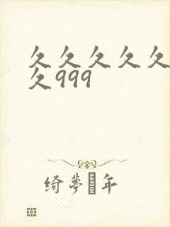 久久久久久久久久999