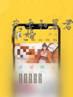 我要和暴君丈夫离婚