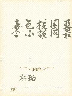 春色校园亚洲综合小说网最新章节