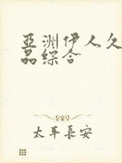 亚洲伊人久久精品综合