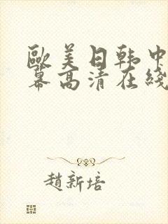 欧美日韩中文字幕高清在线观看