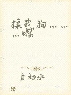 揉我胸……啊……嗯