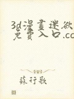 3d漫画迷欲.免费入口.cc
