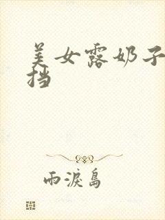 美女露奶子无遮挡