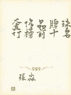 奢侈品牌珠宝排行榜前十名