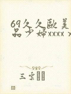 69久久欧美极品少妇xxxxⅹ