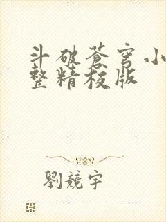 斗破苍穹小说完整精校版