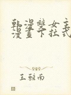 韩漫双女主免费漫画下拉式快看