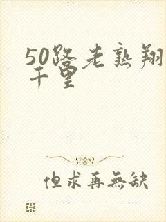 50路老熟翔田千里
