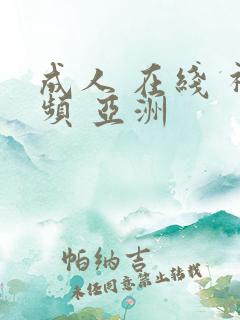 成人 在线 视频 亚洲