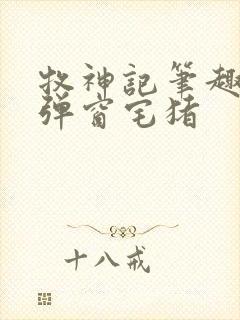 牧神记笔趣阁无弹窗宅猪